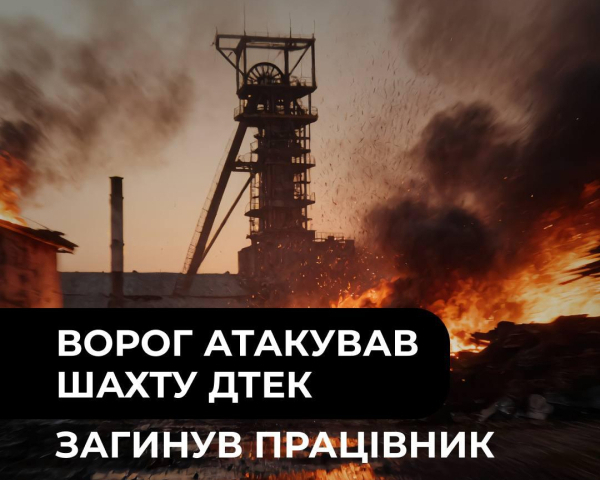 Росія атакувала шахту ДТЕК на Дніпропетровщині, загинув працівник